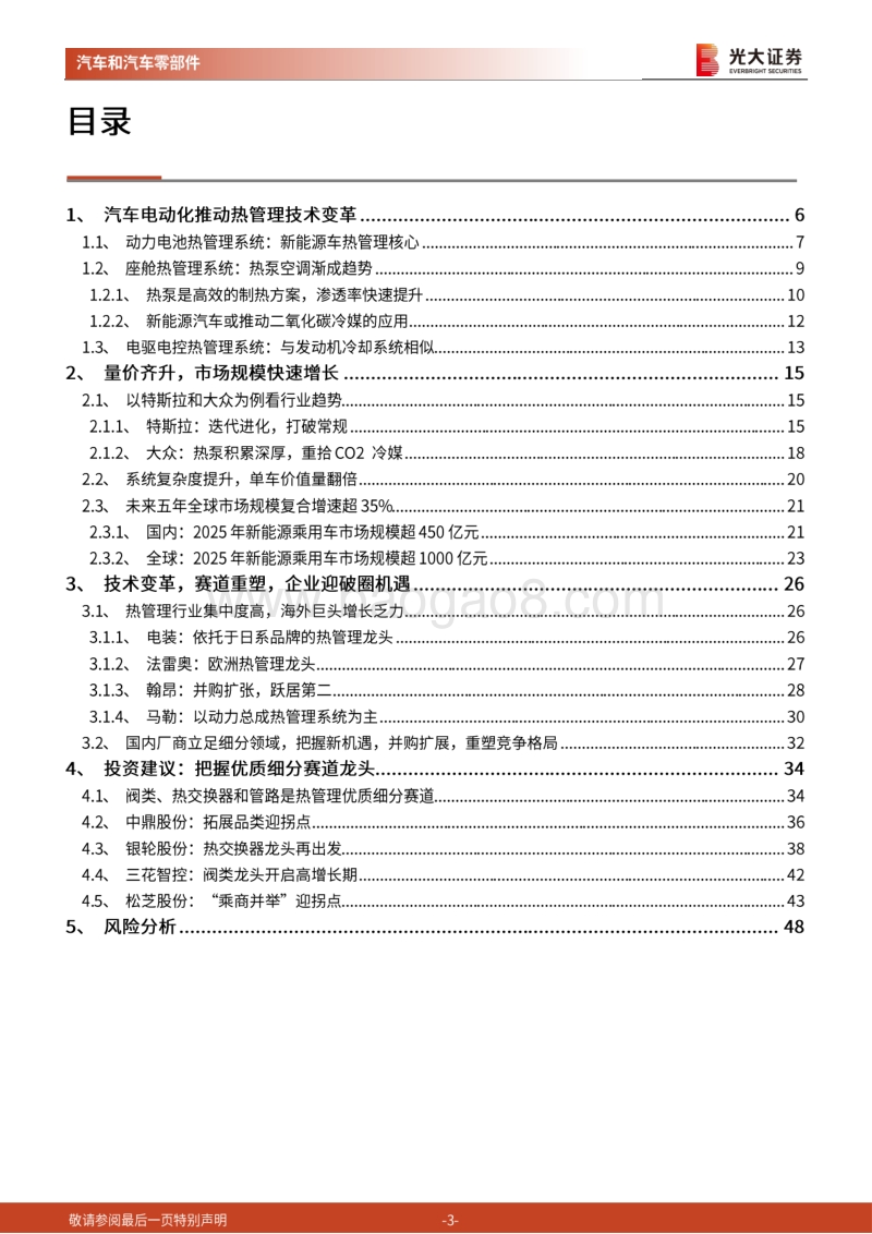 汽车热管理行业深度报告：技术变革、价值提升、赛道重塑.pdf_第3页