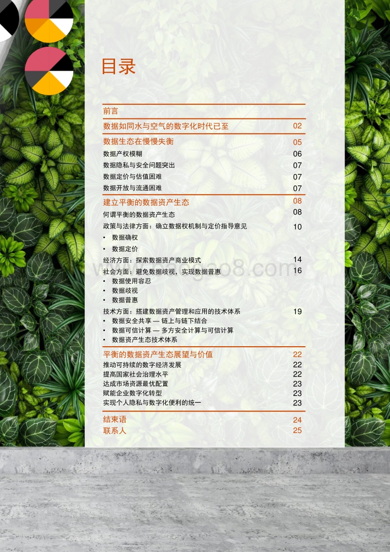 数据资产生态白皮书：构建可持续的数字经济新时代.pdf_第3页