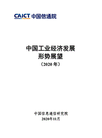 2020年中国工业经济发展形势展望.pdf
