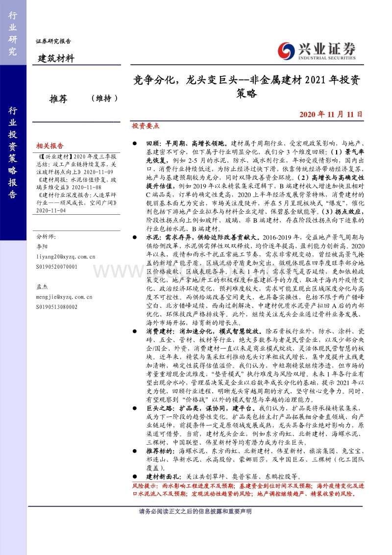 非金属建材2021年投资策略：竞争分化，龙头变巨头.pdf_第1页