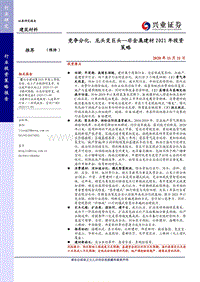 非金属建材2021年投资策略：竞争分化，龙头变巨头.pdf