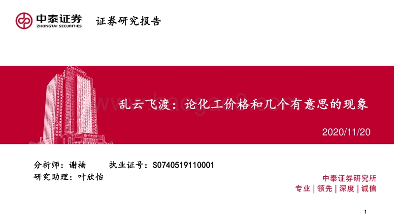 乱云飞渡：论化工价格和几个有意思的现象.pdf_第1页