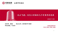 乱云飞渡：论化工价格和几个有意思的现象.pdf