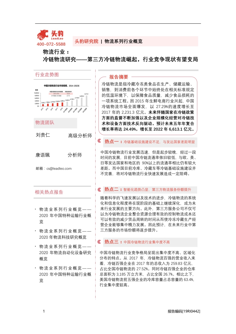 冷链物流研究：第三方冷链物流崛起，行业竞争现状有望变局.pdf_第1页
