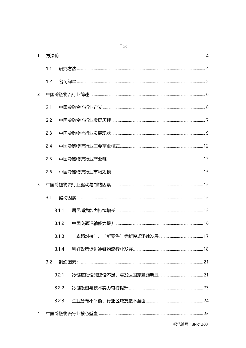 冷链物流研究：第三方冷链物流崛起，行业竞争现状有望变局.pdf_第2页