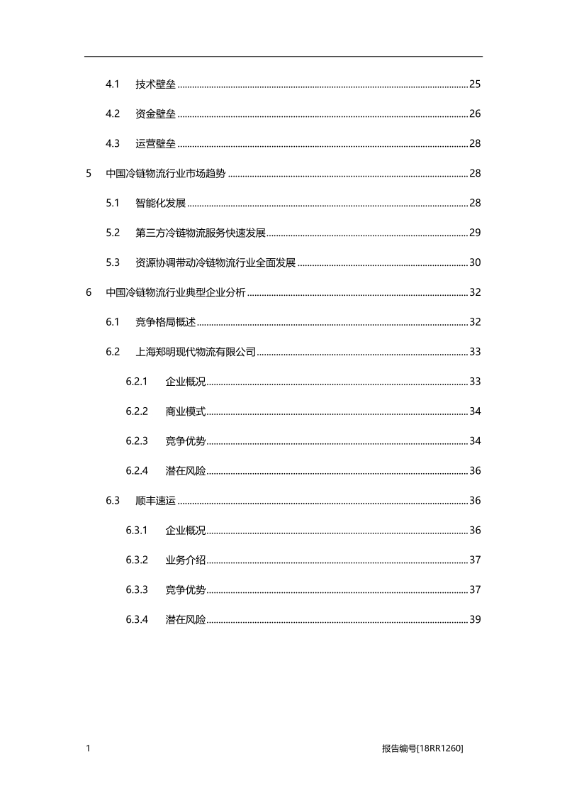 冷链物流研究：第三方冷链物流崛起，行业竞争现状有望变局.pdf_第3页