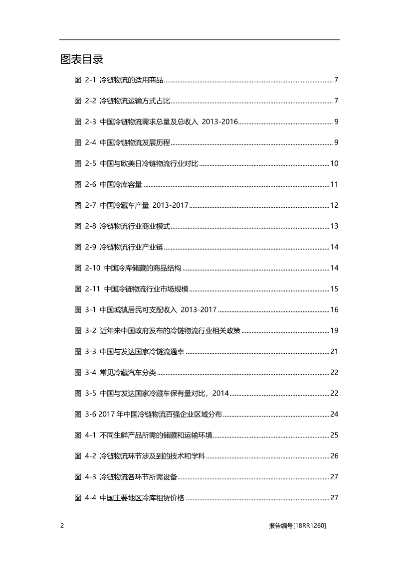 冷链物流研究：第三方冷链物流崛起，行业竞争现状有望变局.pdf_第4页