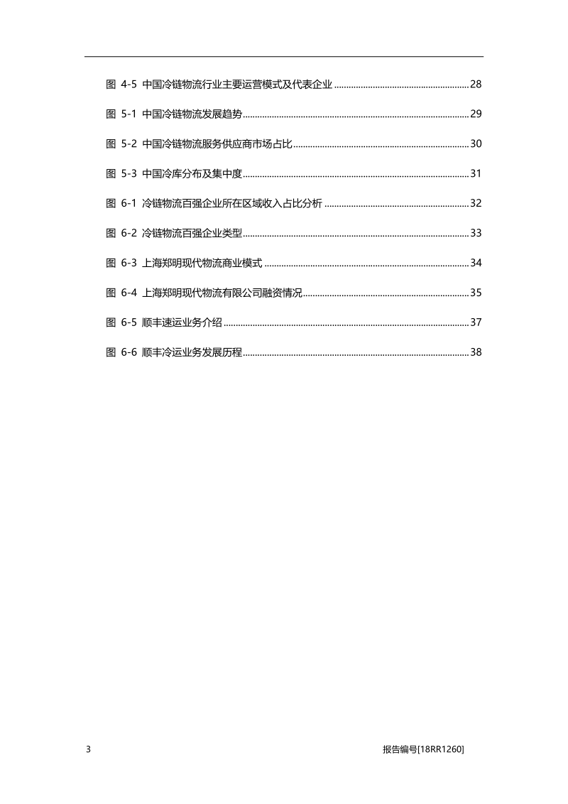 冷链物流研究：第三方冷链物流崛起，行业竞争现状有望变局.pdf_第5页