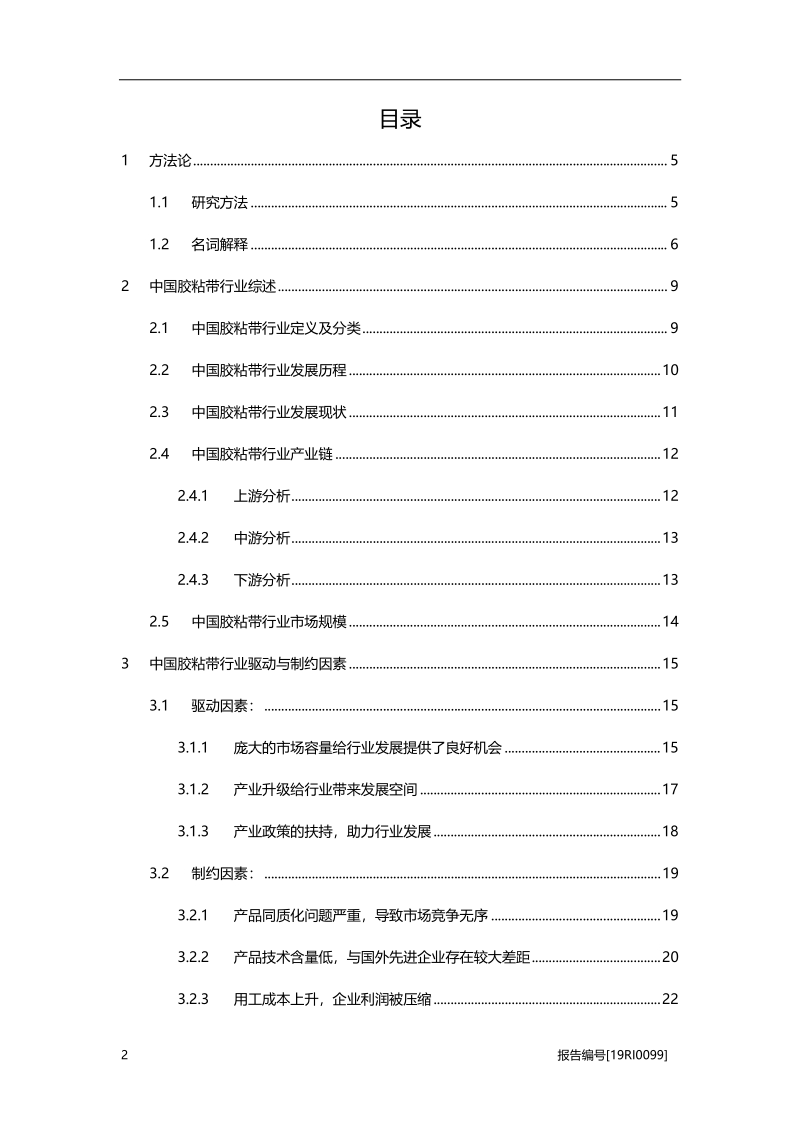 胶粘带研究：产业升级，整合加速.pdf_第2页