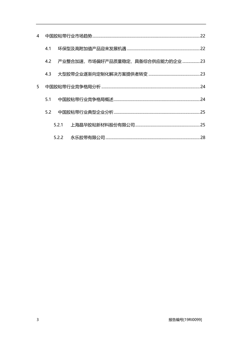 胶粘带研究：产业升级，整合加速.pdf_第3页