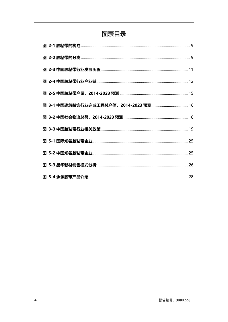 胶粘带研究：产业升级，整合加速.pdf_第4页