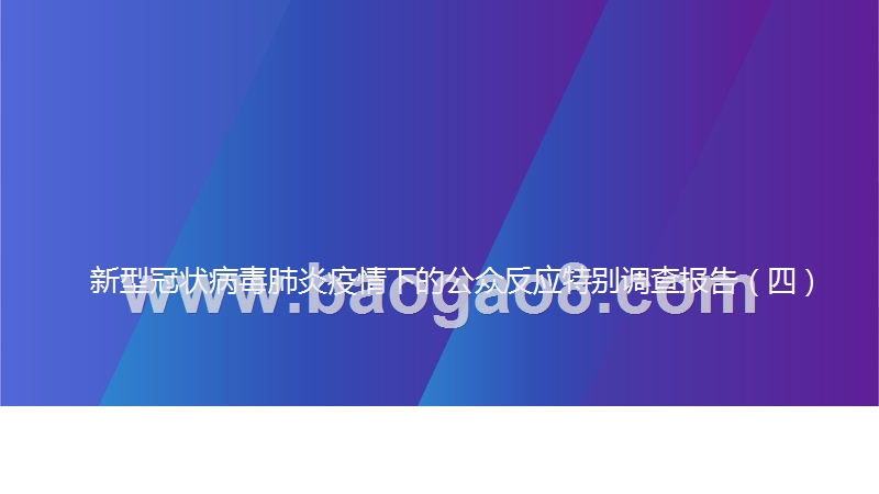 新型冠状病毒肺炎疫情下的公众反应特别调查报告（四）.pptx_第1页