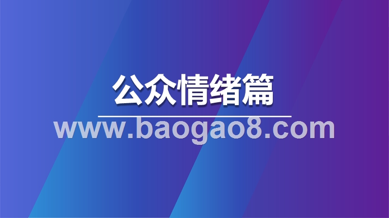 新型冠状病毒肺炎疫情下的公众反应特别调查报告（四）.pptx_第3页
