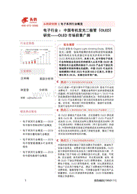 中国有机发光二极管（OLED）研究：OLED市场前景广阔.pdf