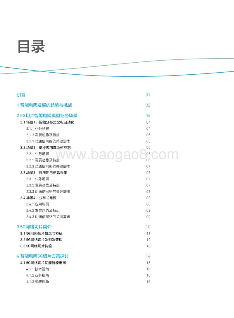 5G网络切片使能智能电网.pdf_第2页