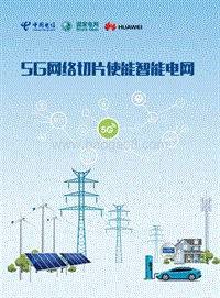 5G网络切片使能智能电网.pdf