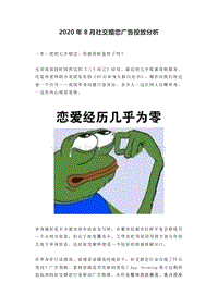 2020年8月社交婚恋广告投放分析.pdf