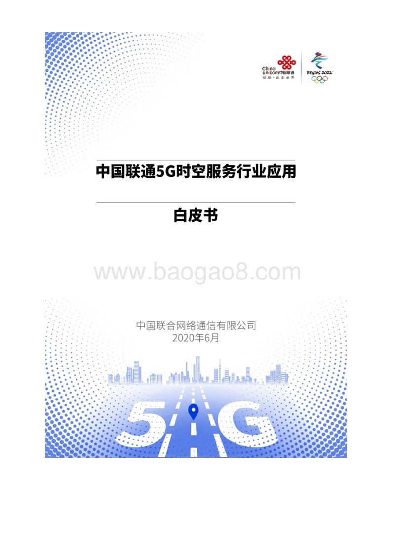 中国联通5G时空服务行业应用白皮书.pdf_第1页