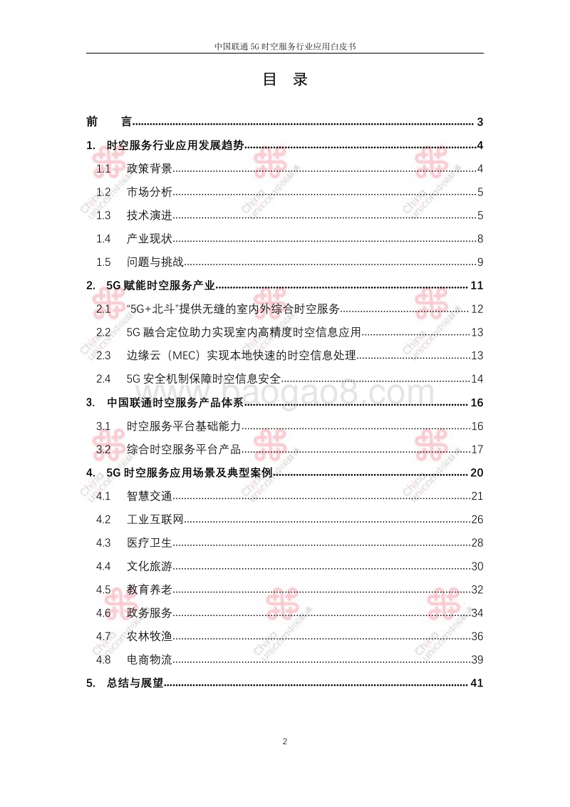 中国联通5G时空服务行业应用白皮书.pdf_第2页