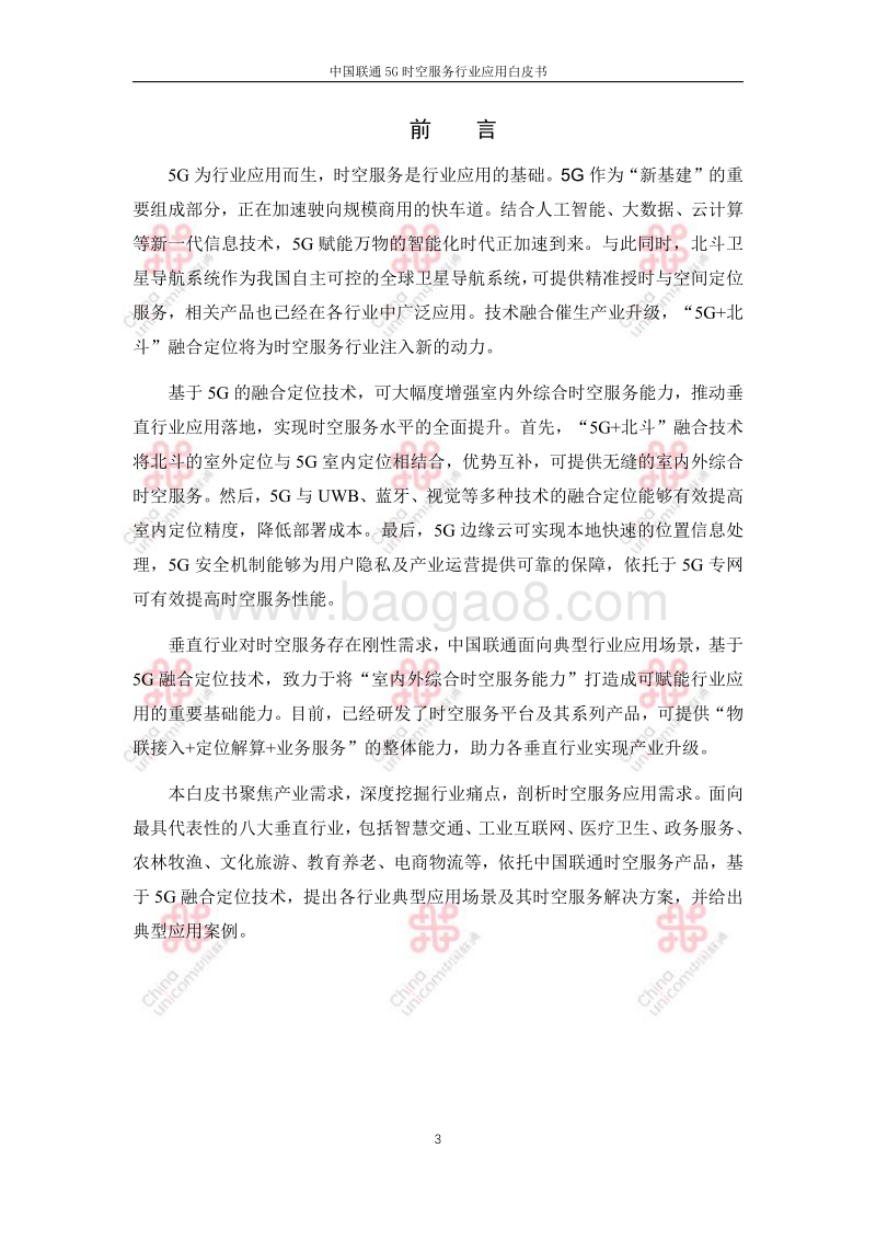 中国联通5G时空服务行业应用白皮书.pdf_第3页