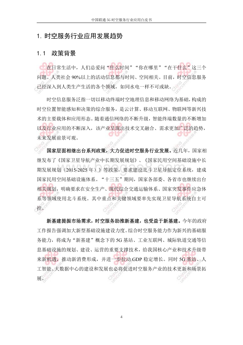 中国联通5G时空服务行业应用白皮书.pdf_第4页