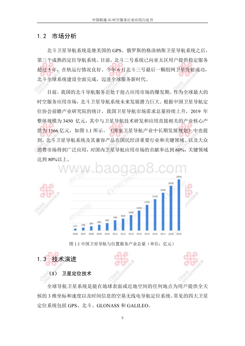 中国联通5G时空服务行业应用白皮书.pdf_第5页