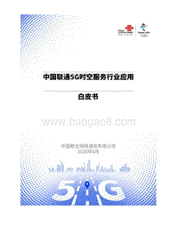 中国联通5G时空服务行业应用白皮书.pdf