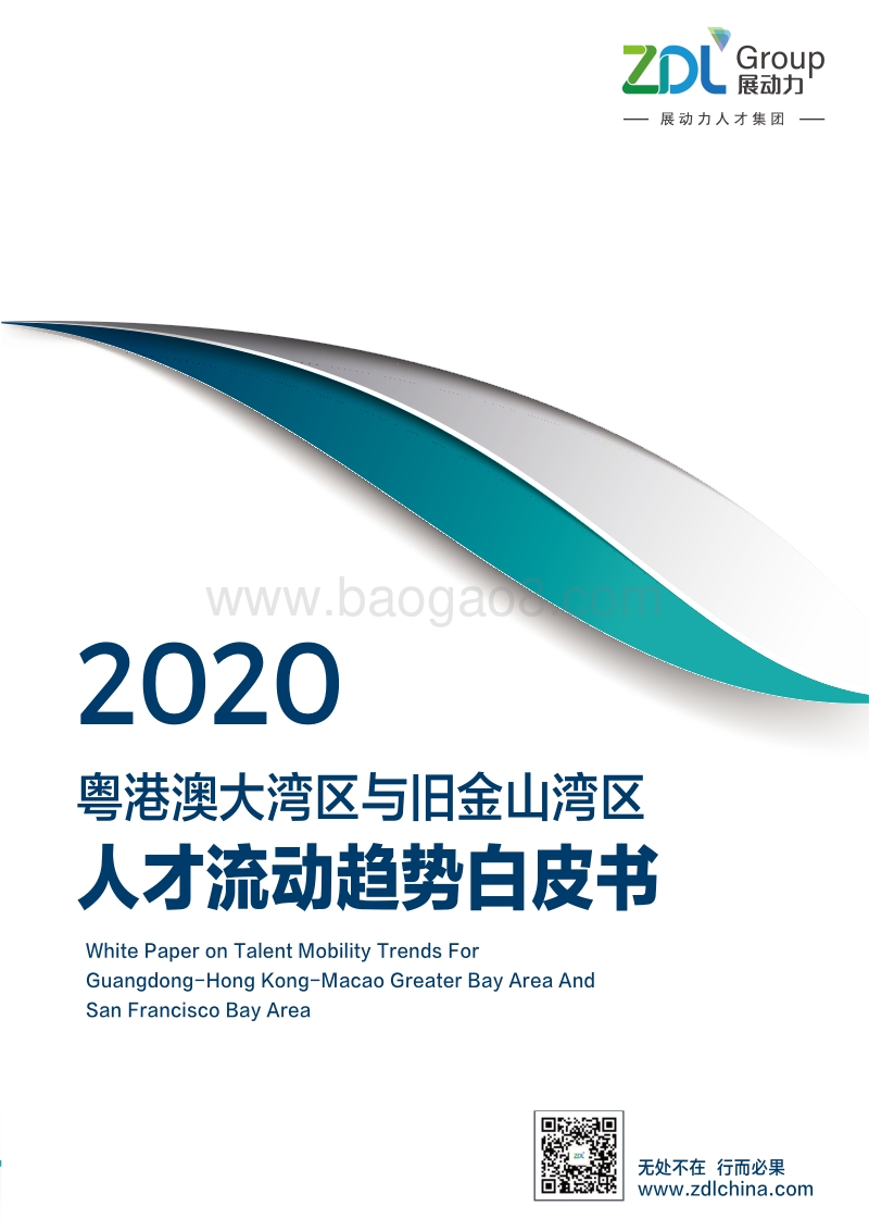 2020粤港澳大湾区与旧金山湾区人才流动趋势白皮书.pdf_第1页