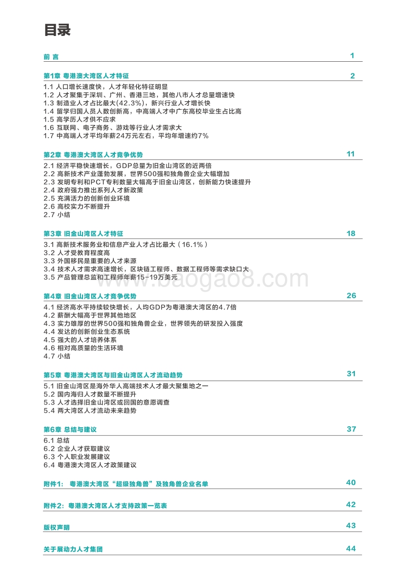 2020粤港澳大湾区与旧金山湾区人才流动趋势白皮书.pdf_第2页