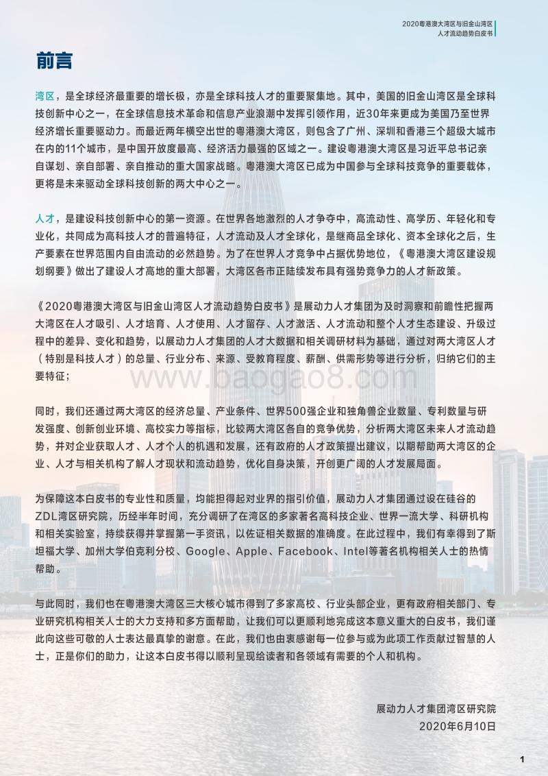 2020粤港澳大湾区与旧金山湾区人才流动趋势白皮书.pdf_第3页