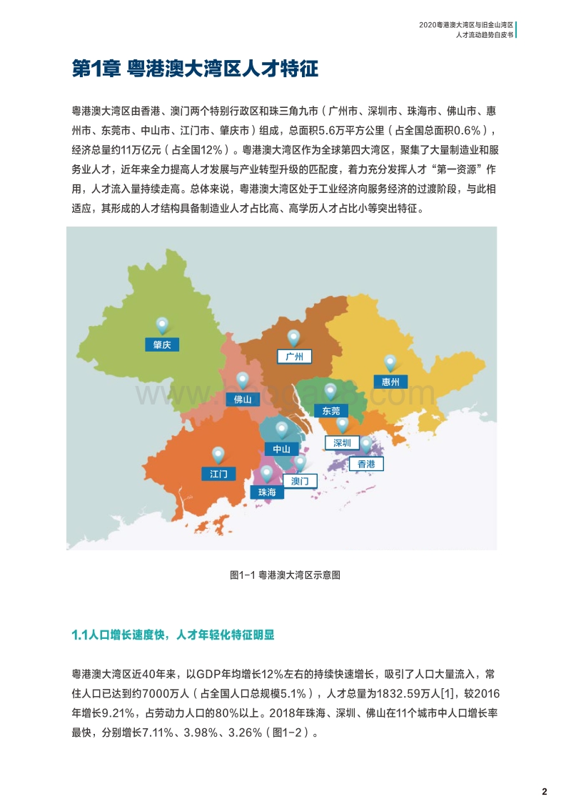 2020粤港澳大湾区与旧金山湾区人才流动趋势白皮书.pdf_第4页