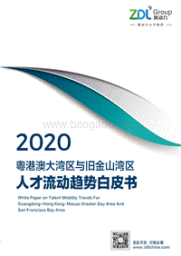 2020粤港澳大湾区与旧金山湾区人才流动趋势白皮书.pdf