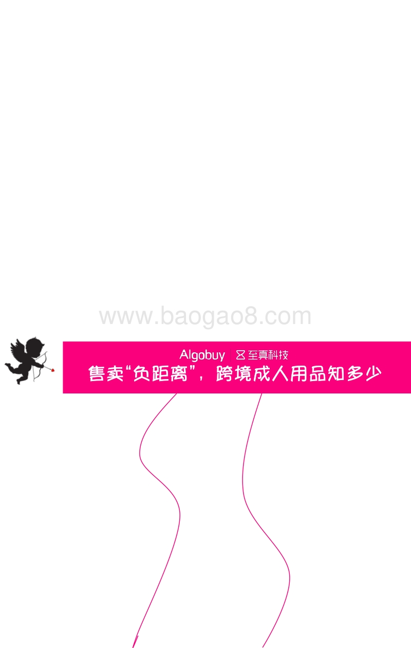 售卖“负距离”，跨境成人用品知多少.pdf_第1页