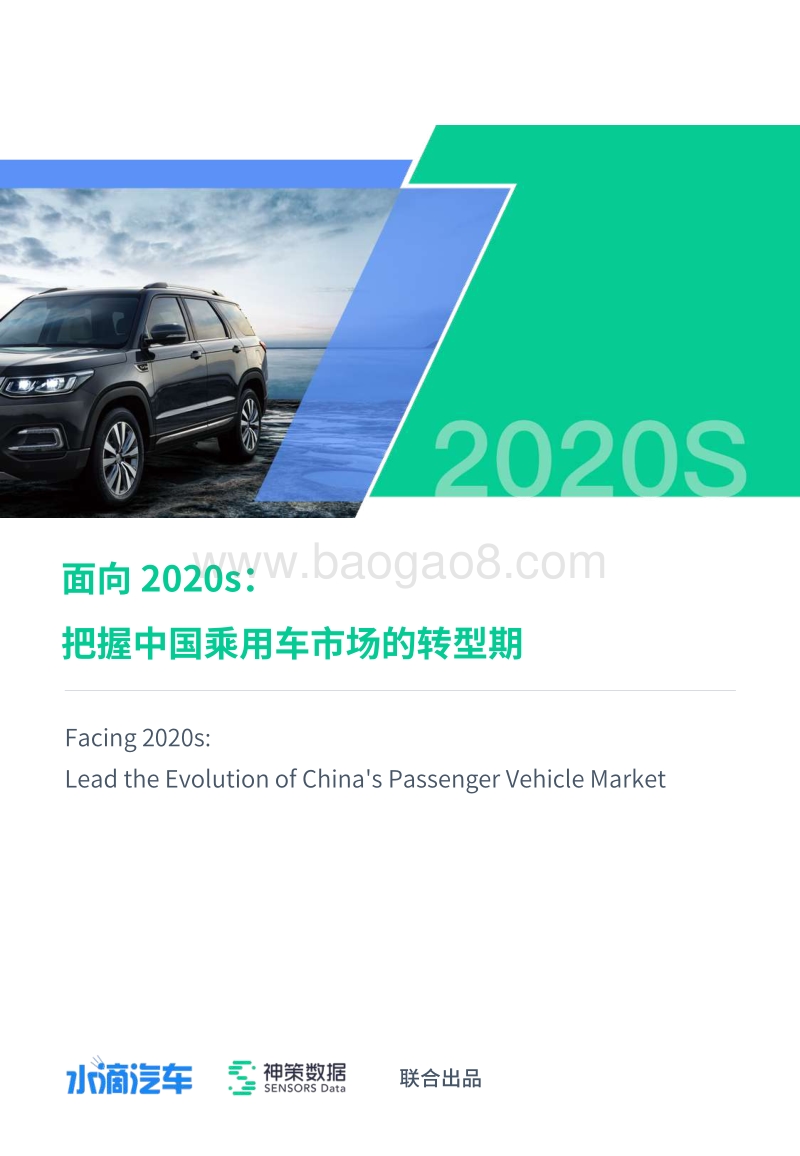 面向2020s：把握中国乘用车市场的转型期.pdf_第1页