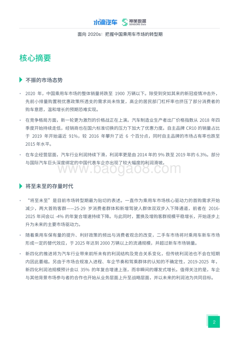 面向2020s：把握中国乘用车市场的转型期.pdf_第2页