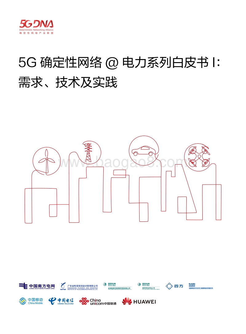 电力系列白皮书I：需求、技术及实践.pdf_第1页