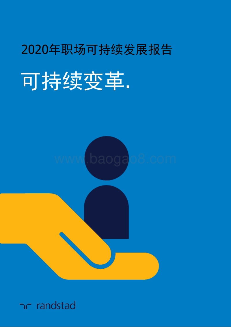 2020年职场可持续发展报告.pdf_第1页