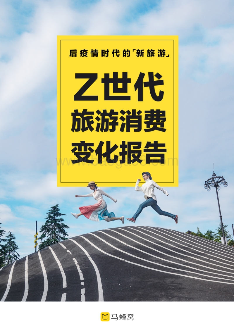 Z世代旅游消费变化报告.pdf_第1页