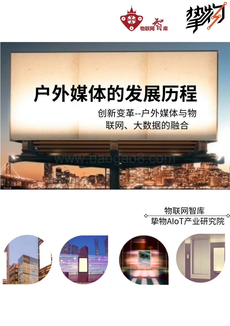 户外媒体的发展历程及创新变革.pdf_第1页