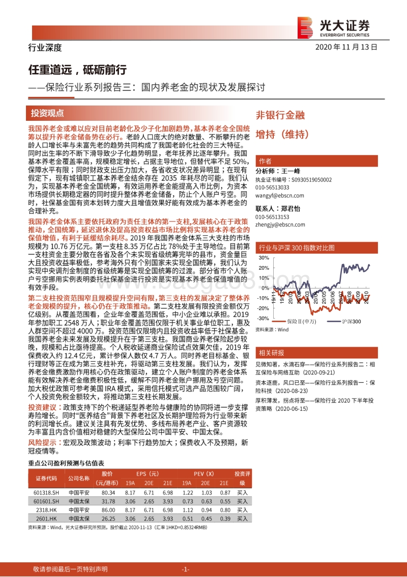 保险行业系列报告三：国内养老金的现状及发展探讨：任重道远，砥砺前行.pdf_第1页