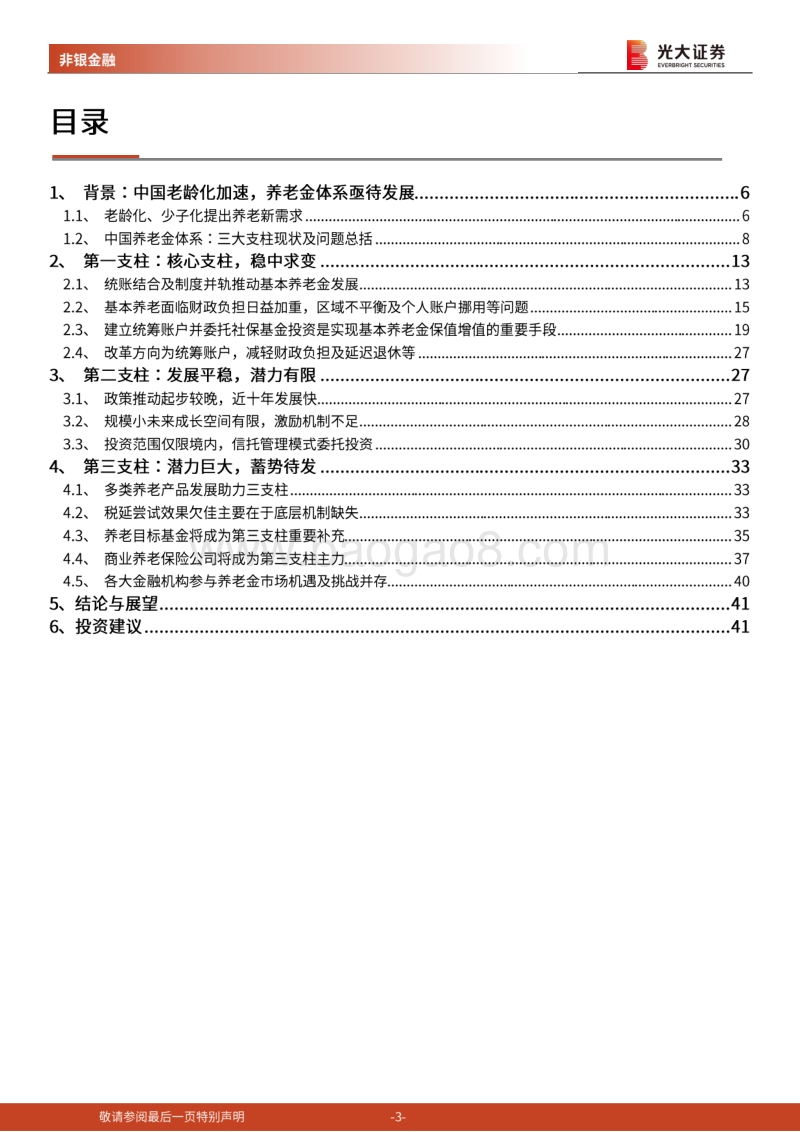 保险行业系列报告三：国内养老金的现状及发展探讨：任重道远，砥砺前行.pdf_第3页