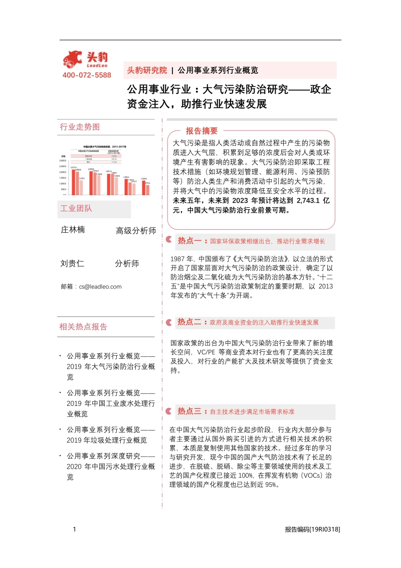 大气污染防治研究：政企资金注入，助推行业快速发展.pdf_第1页