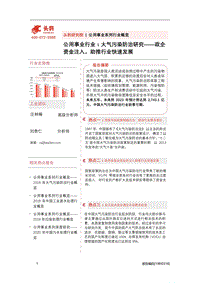 大气污染防治研究：政企资金注入，助推行业快速发展.pdf