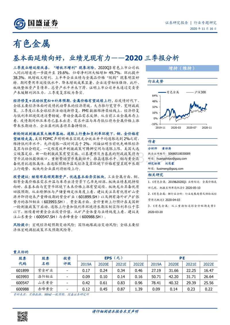 有色金属行业2020三季报分析：基本面延续向好，业绩兑现有力.pdf_第1页
