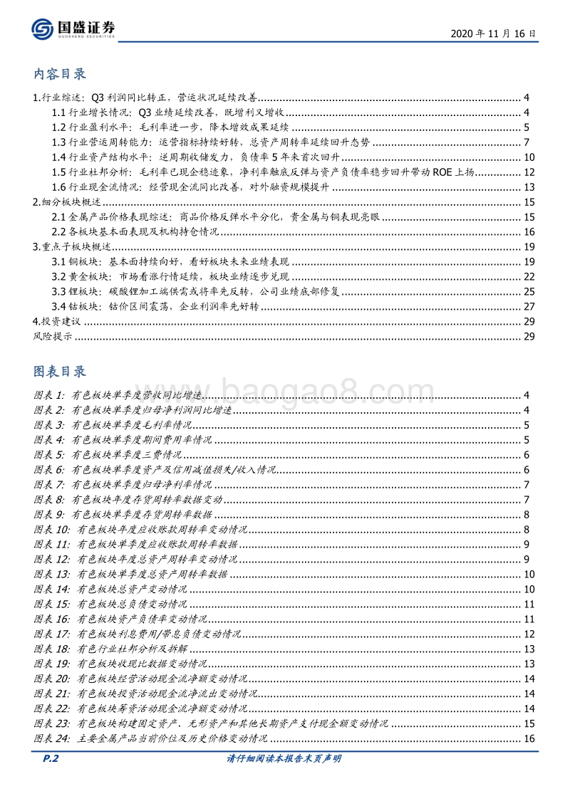有色金属行业2020三季报分析：基本面延续向好，业绩兑现有力.pdf_第2页