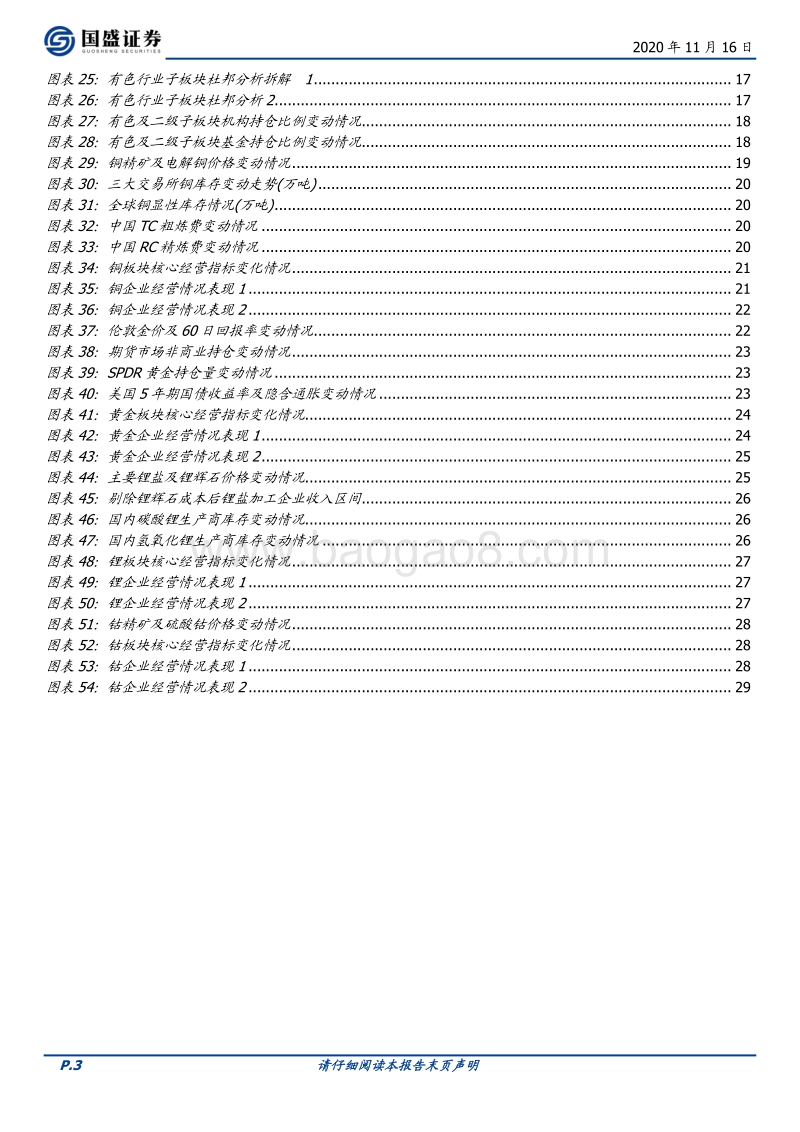 有色金属行业2020三季报分析：基本面延续向好，业绩兑现有力.pdf_第3页