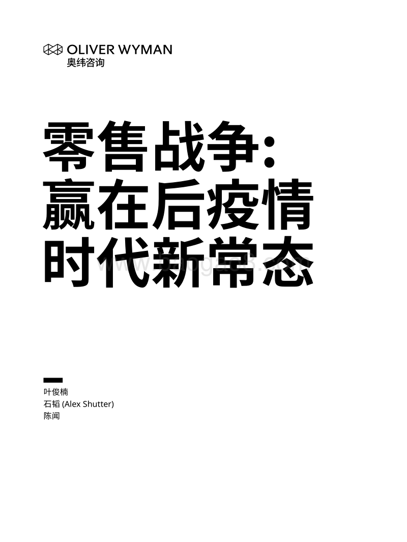 零售战争：赢在后疫情时代新常态.pdf_第1页