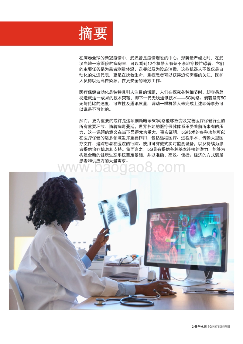 5G医疗保健应用：新无线标准如何串联后疫情医疗保健生态系统.pdf_第2页