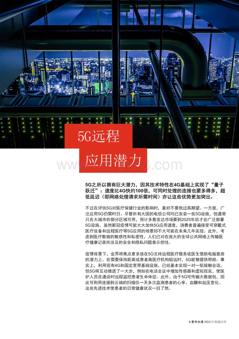 5G医疗保健应用：新无线标准如何串联后疫情医疗保健生态系统.pdf_第3页
