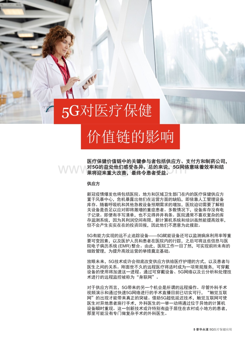 5G医疗保健应用：新无线标准如何串联后疫情医疗保健生态系统.pdf_第5页